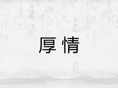 厚情