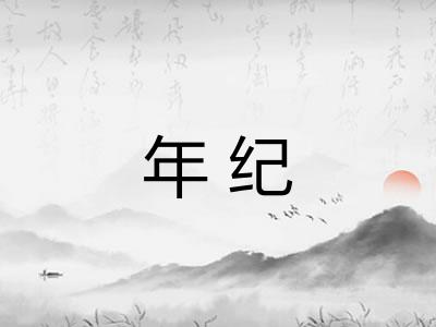 年纪