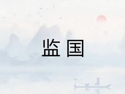监国