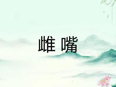 雌嘴