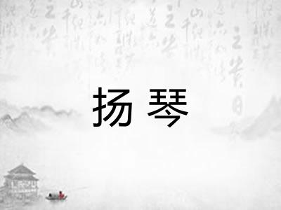 扬琴