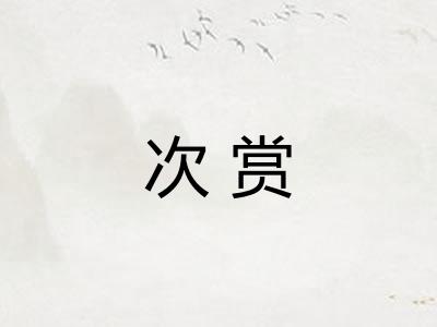 次赏