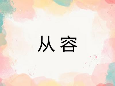 从容