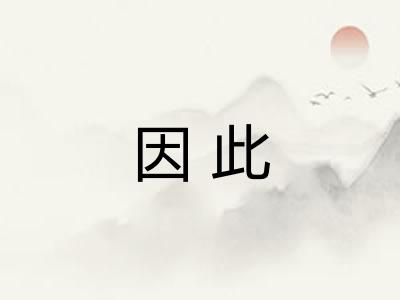因此