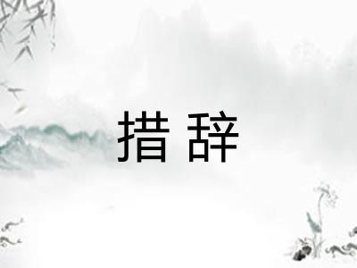 措辞