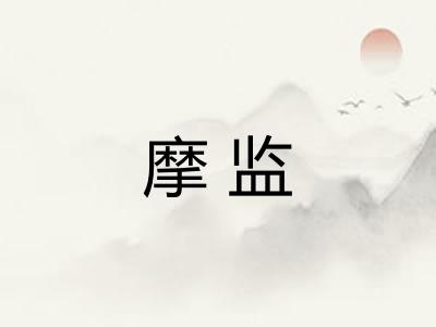 摩监