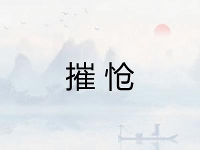 摧怆