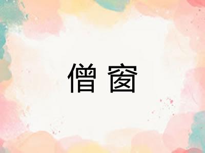僧窗