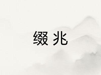 缀兆