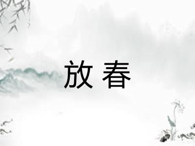 放春