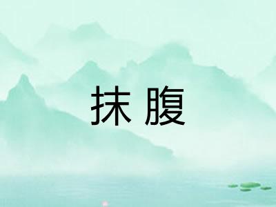 抹腹