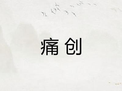 痛创