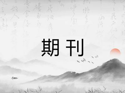 期刊