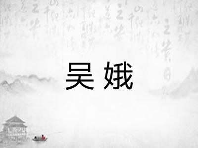 吴娥