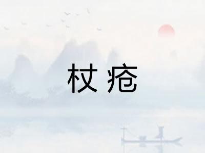 杖疮