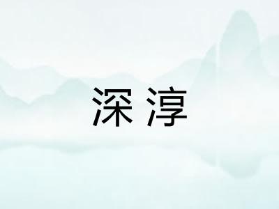 深淳
