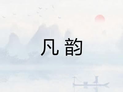 凡韵