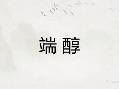 端醇