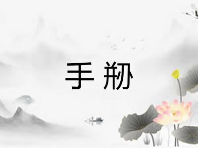 手剙