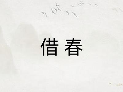 借春