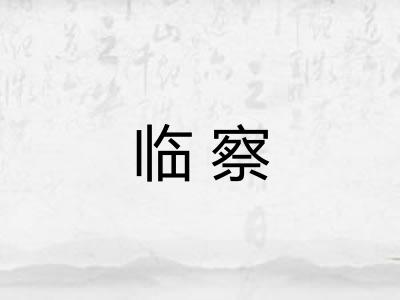 临察