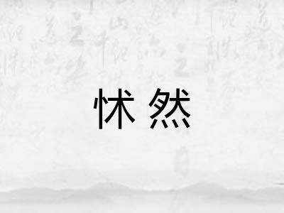 怵然