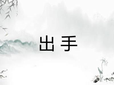 出手