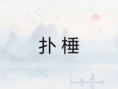 扑棰