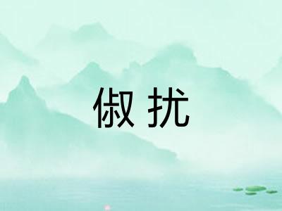 俶扰