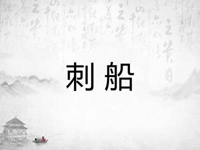刺船