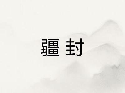 疆封
