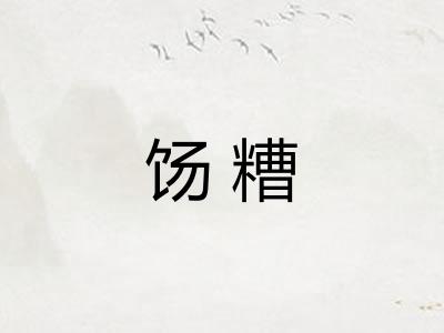 饧糟