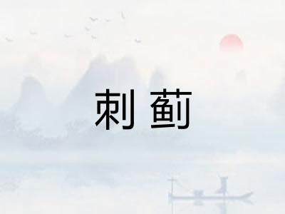 刺蓟