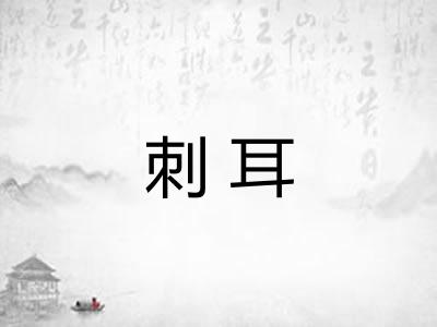刺耳
