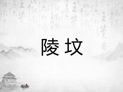 陵坟