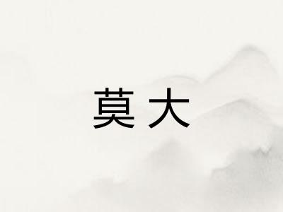 莫大