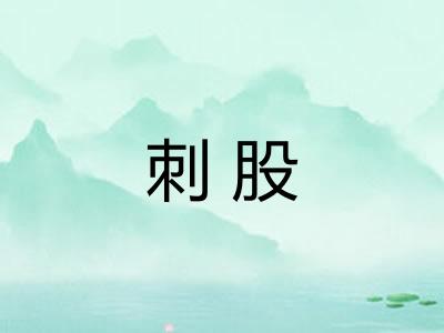 刺股