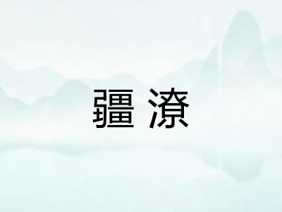 疆潦