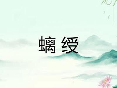螭绶