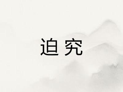 迫究