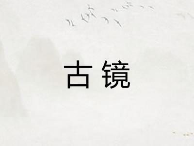 古镜