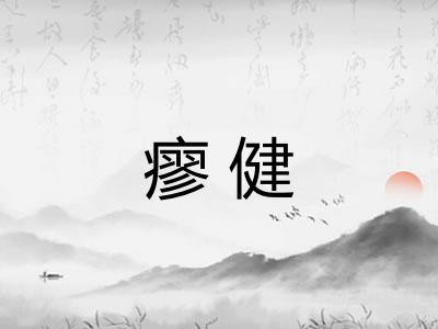 瘳健