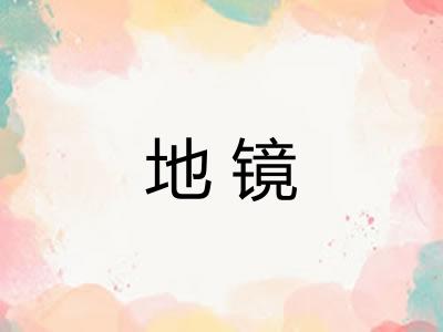 地镜