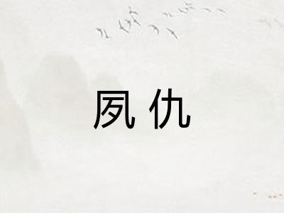 夙仇