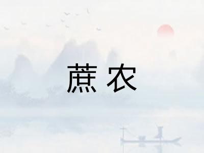 蔗农