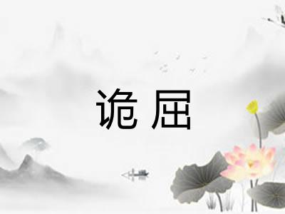 诡屈