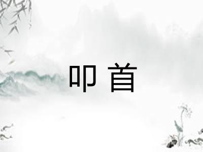 叩首