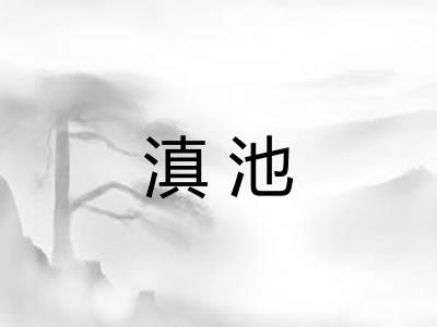 滇池