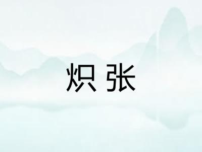 炽张