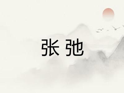 张弛